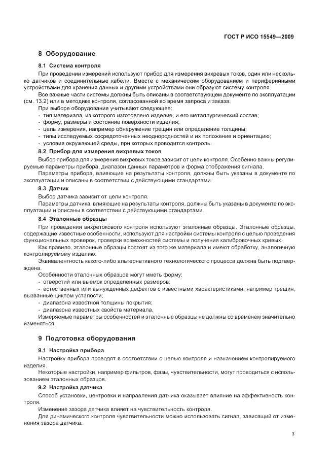 ГОСТ Р ИСО 15549-2009, страница 7