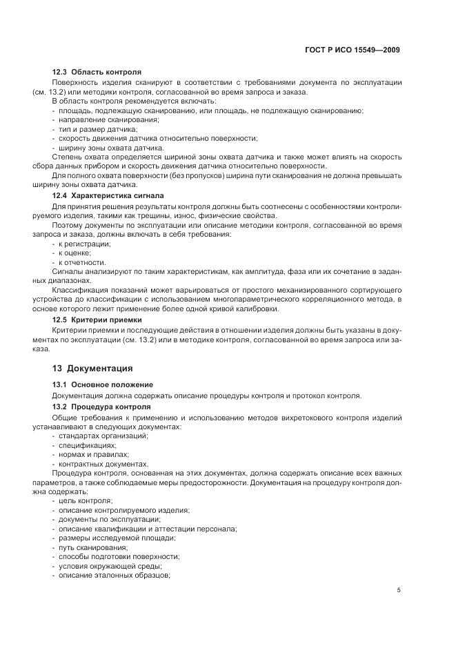 ГОСТ Р ИСО 15549-2009, страница 9