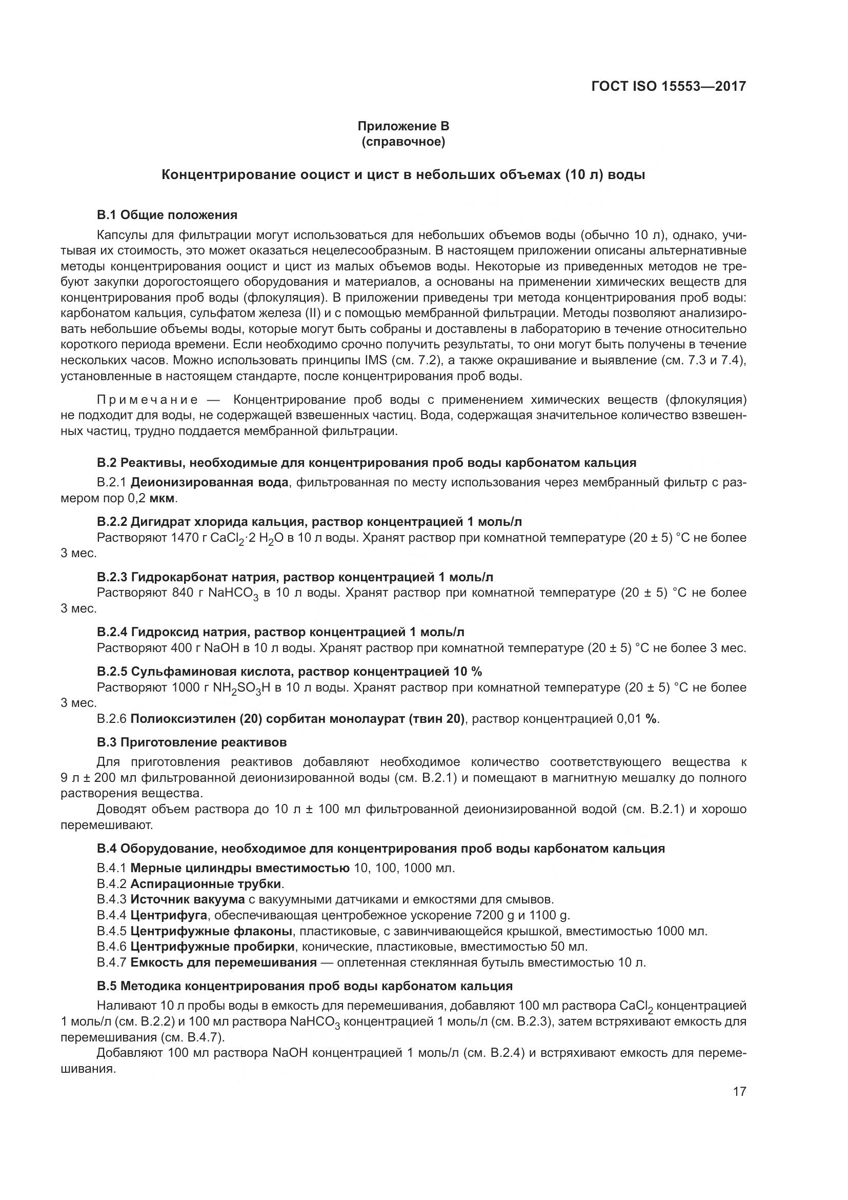 ГОСТ ISO 15553-2017, страница 23