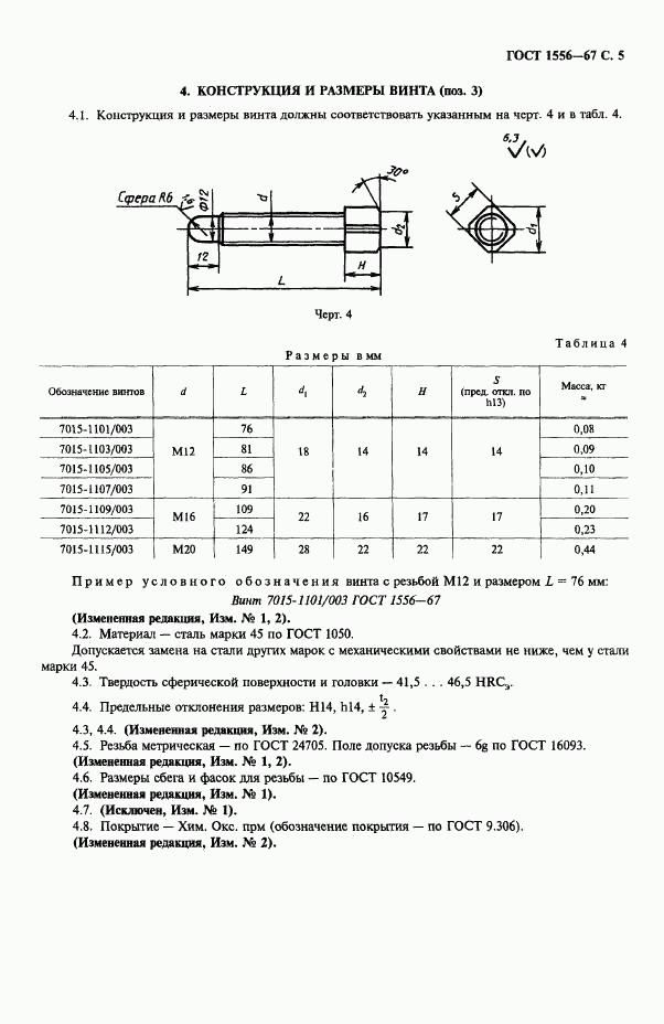 ГОСТ 1556-67, страница 7