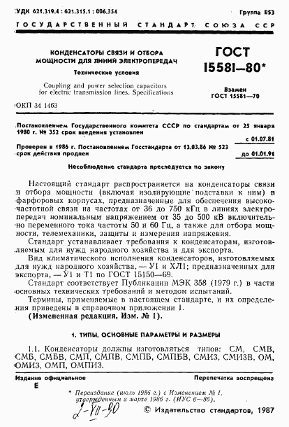 ГОСТ 15581-80, страница 2