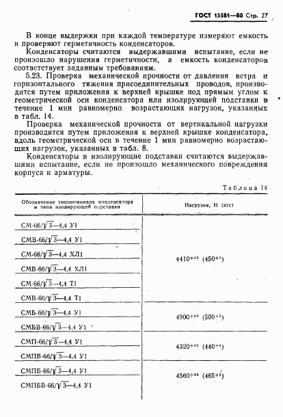 ГОСТ 15581-80, страница 28