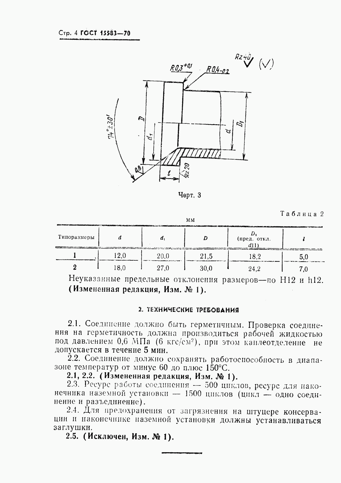 ГОСТ 15583-70, страница 5