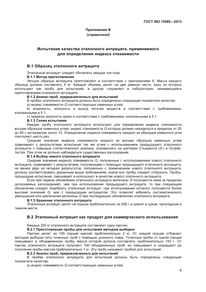 ГОСТ ISO 15585-2013, страница 13