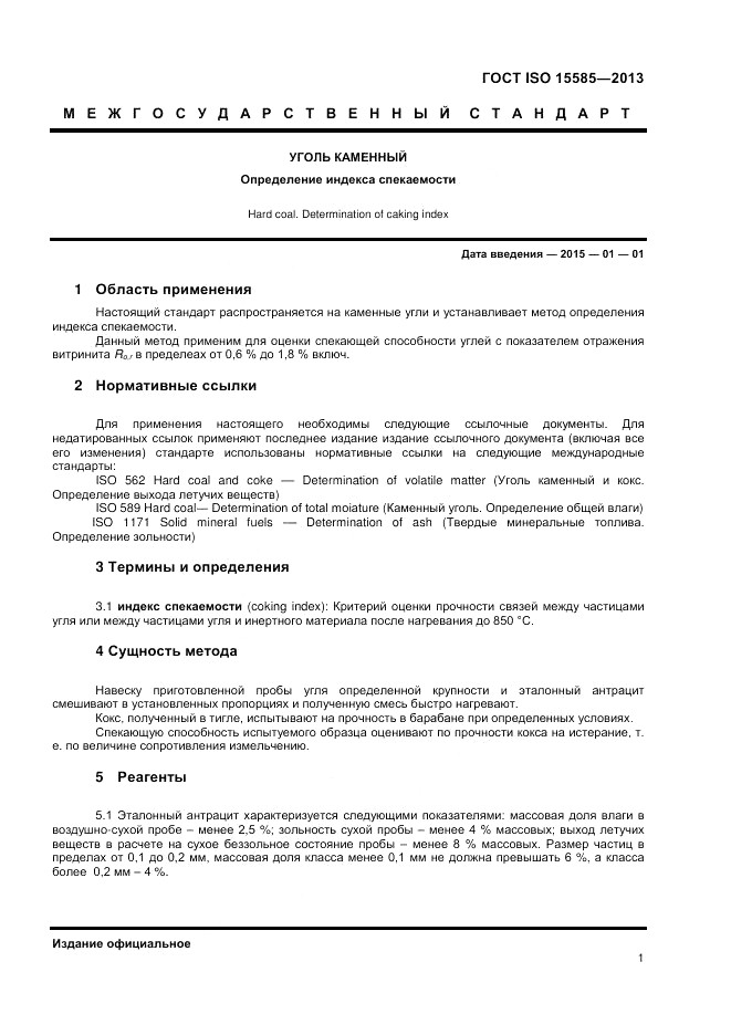 ГОСТ ISO 15585-2013, страница 5