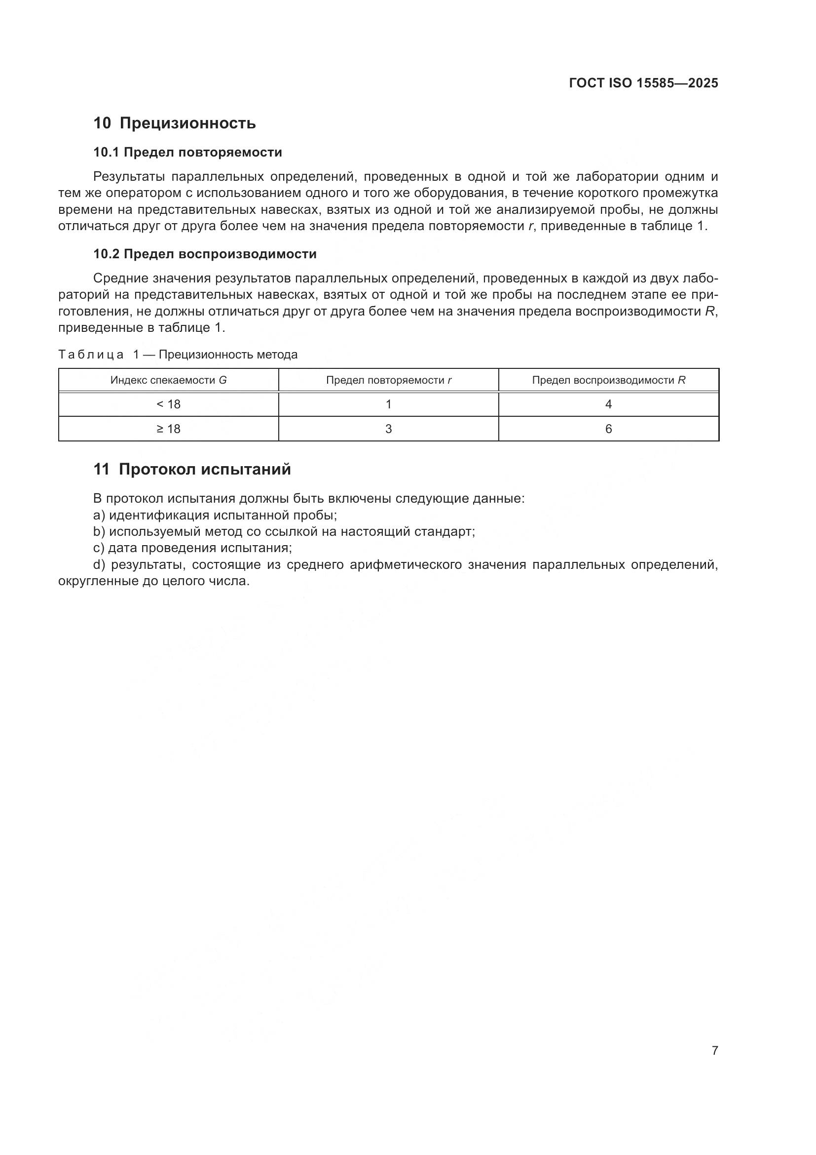 ГОСТ ISO 15585-2025, страница 11
