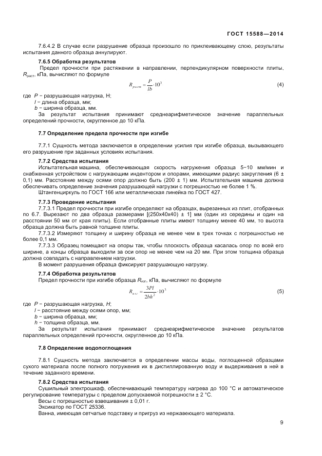 ГОСТ 15588-2014, страница 11