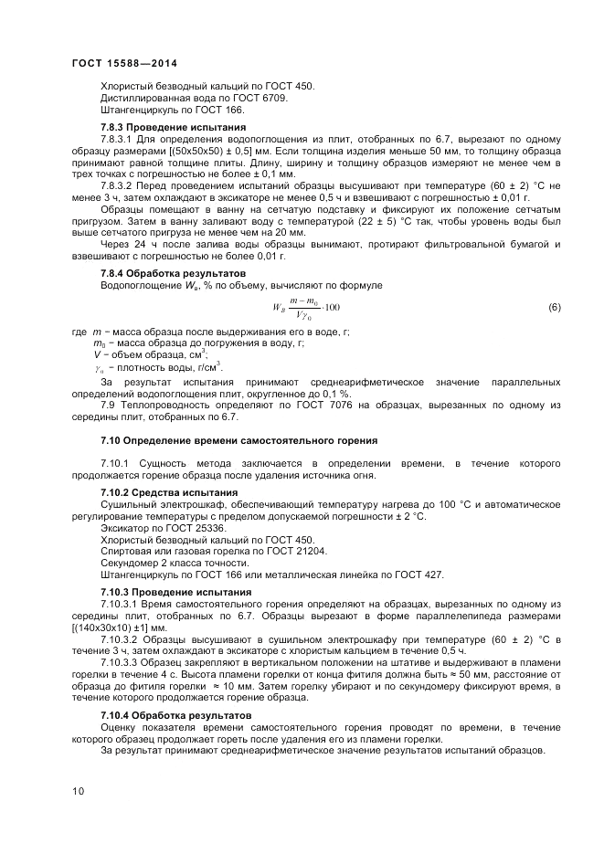 ГОСТ 15588-2014, страница 12