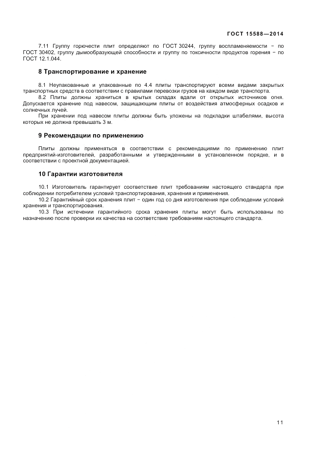 ГОСТ 15588-2014, страница 13