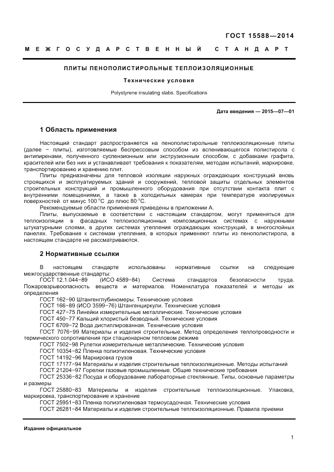 ГОСТ 15588-2014, страница 3
