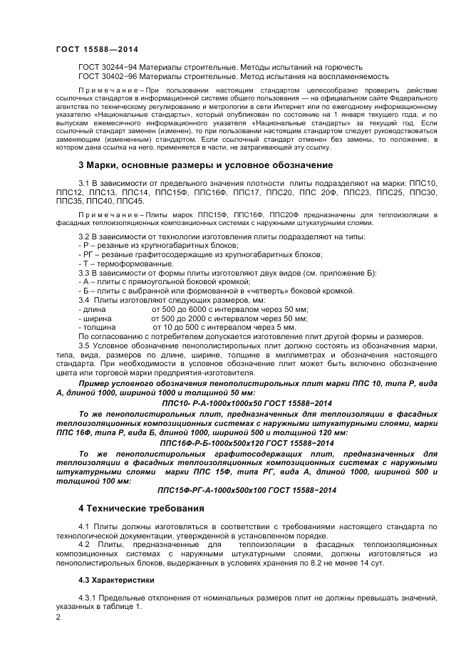 ГОСТ 15588-2014, страница 4