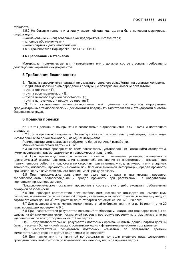 ГОСТ 15588-2014, страница 7