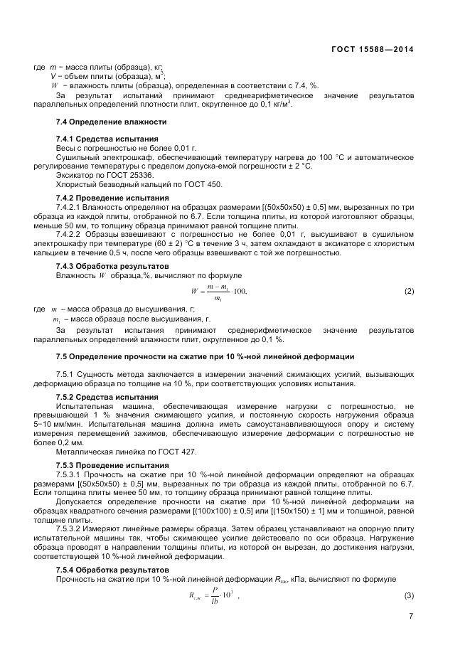 ГОСТ 15588-2014, страница 9