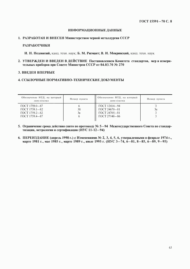ГОСТ 15591-70, страница 8