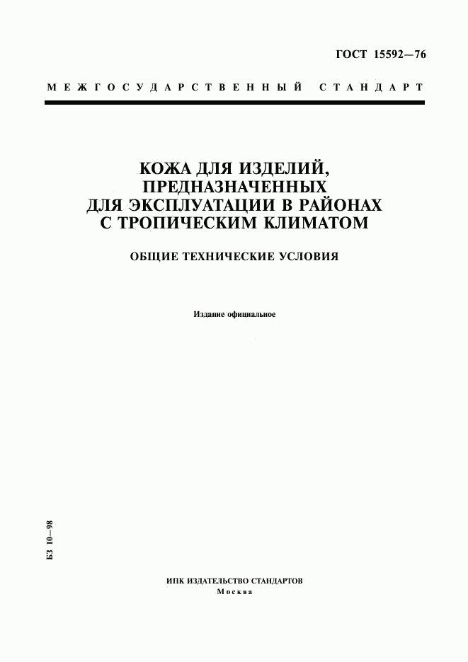ГОСТ 15592-76, страница 1