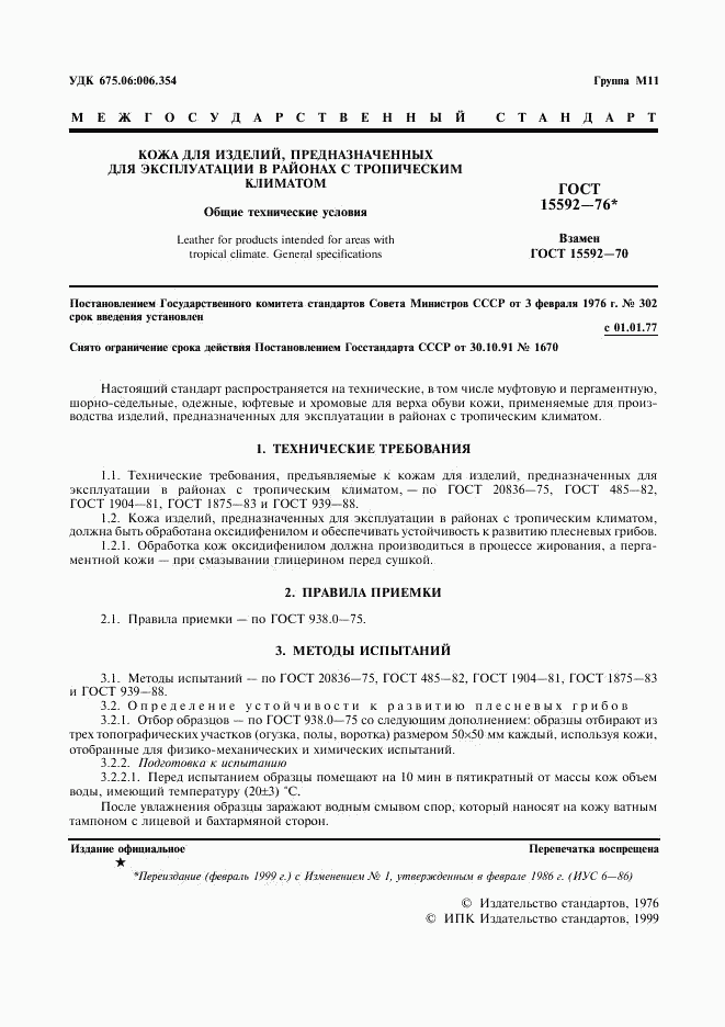 ГОСТ 15592-76, страница 2
