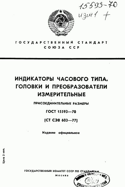ГОСТ 15593-70, страница 1