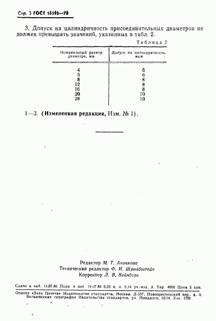 ГОСТ 15593-70, страница 4
