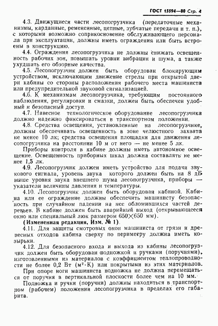 ГОСТ 15594-80, страница 5