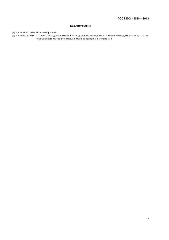 ГОСТ ISO 15598-2013, страница 11
