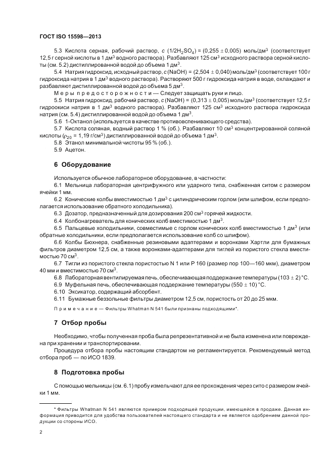 ГОСТ ISO 15598-2013, страница 6