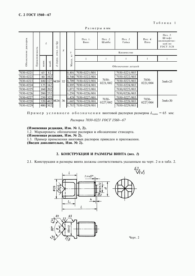 ГОСТ 1560-67, страница 3