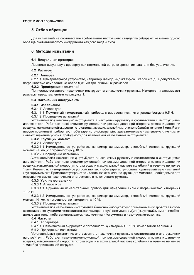 ГОСТ Р ИСО 15606-2006, страница 7