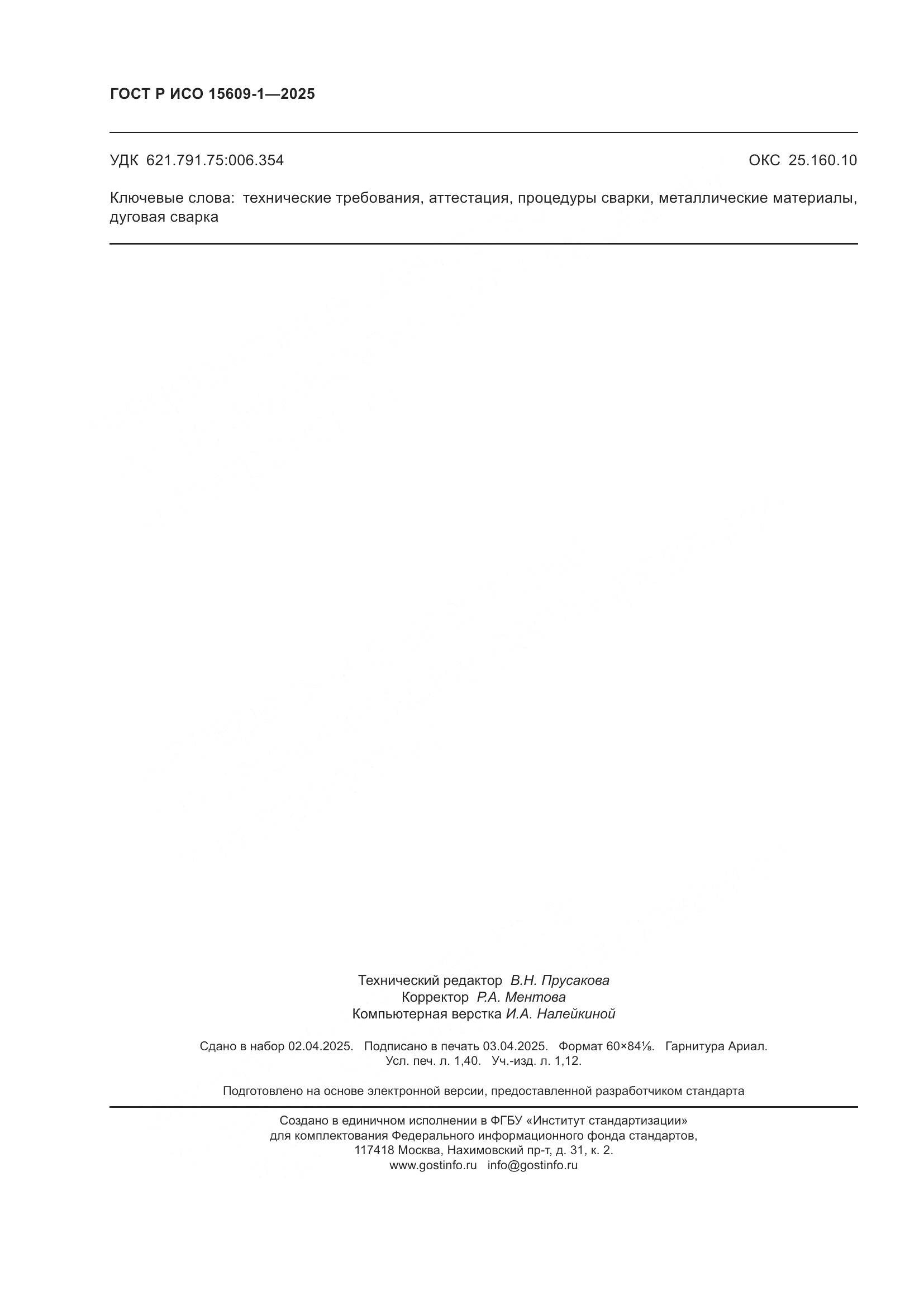 ГОСТ Р ИСО 15609-1-2025, страница 12