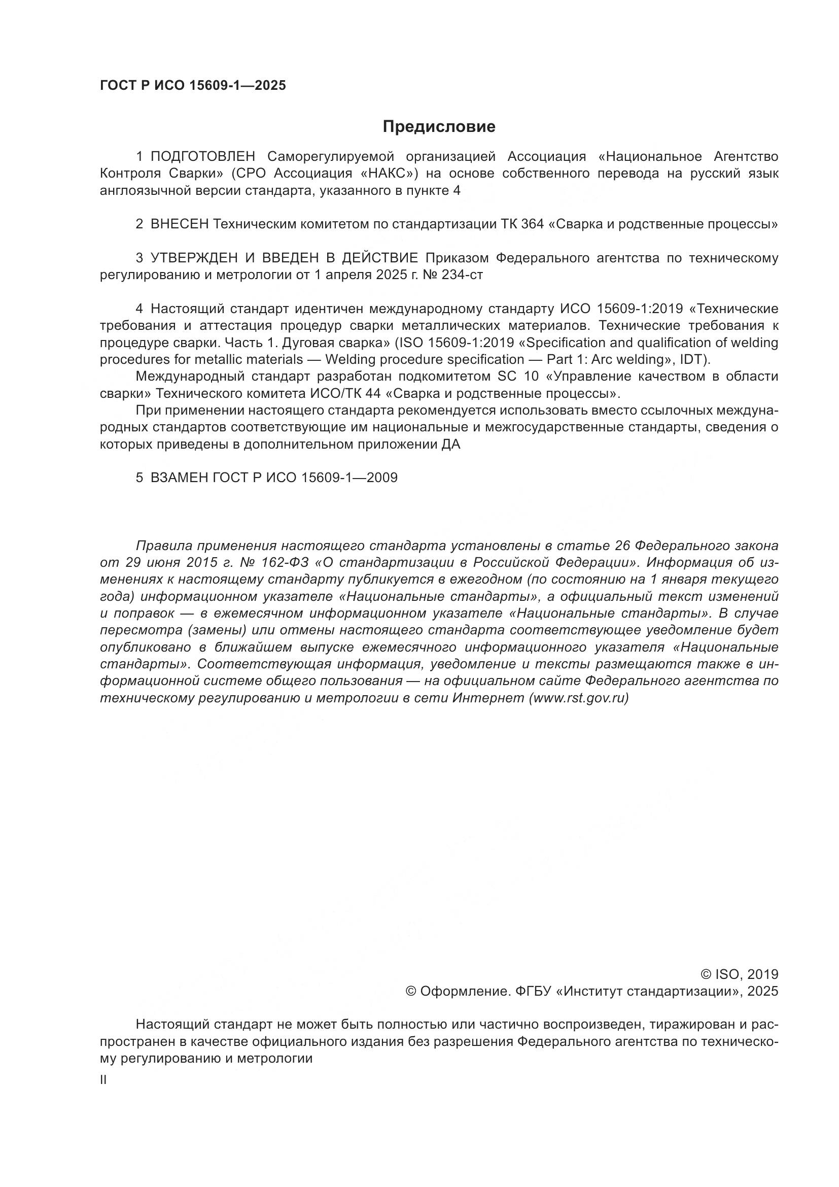 ГОСТ Р ИСО 15609-1-2025, страница 2