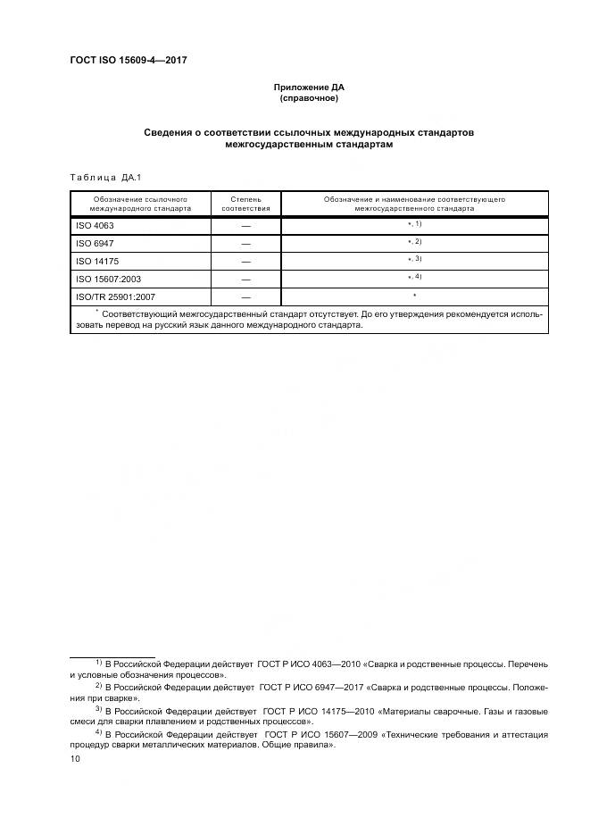 ГОСТ ISO 15609-4-2017, страница 16