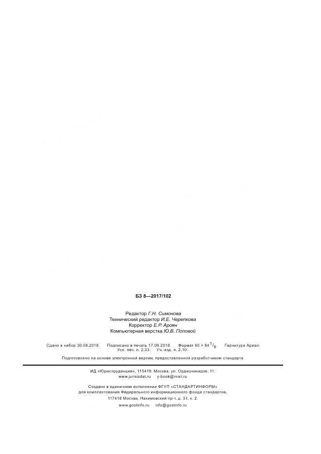 ГОСТ ISO 15609-4-2017, страница 19