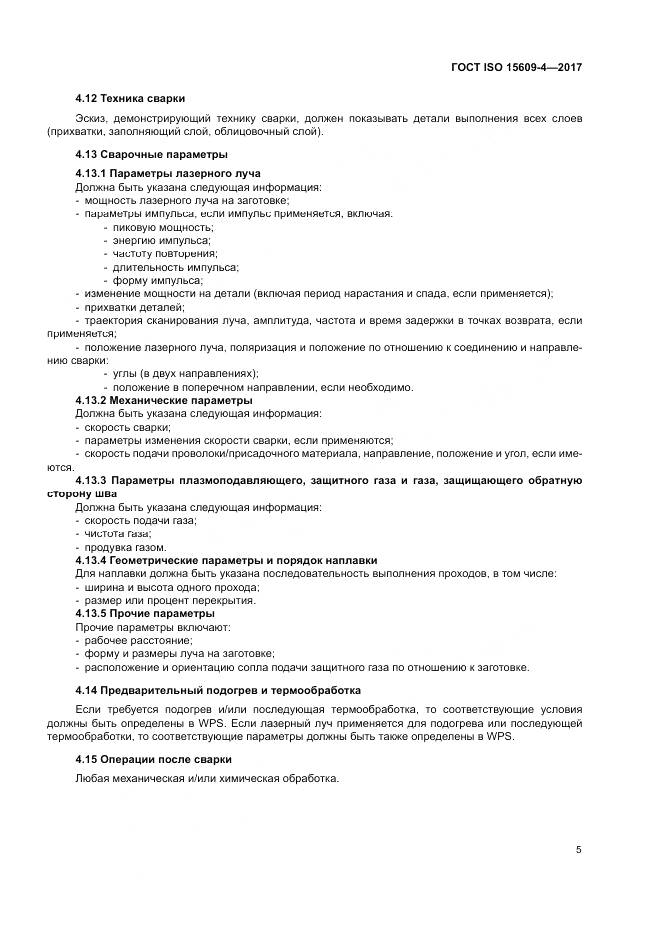 ГОСТ ISO 15609-4-2017, страница 11