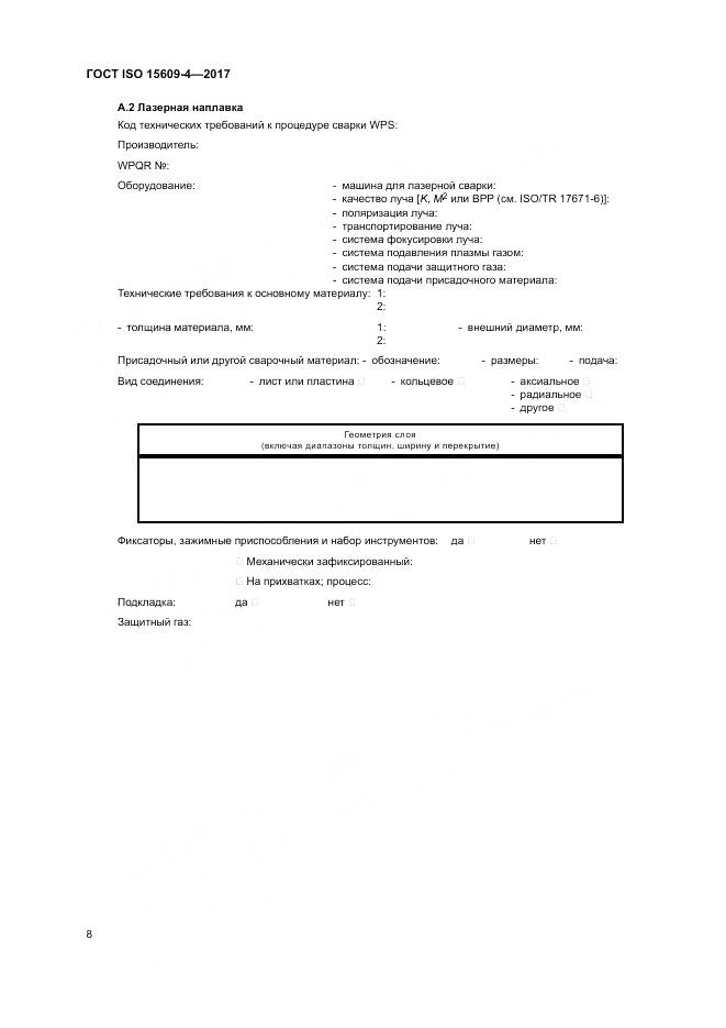 ГОСТ ISO 15609-4-2017, страница 14