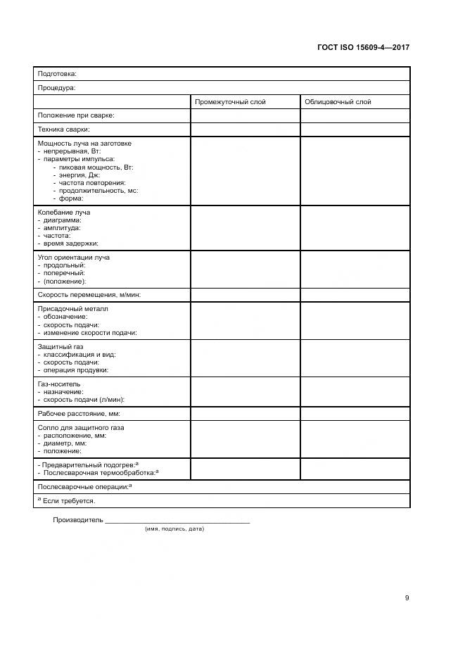 ГОСТ ISO 15609-4-2017, страница 15