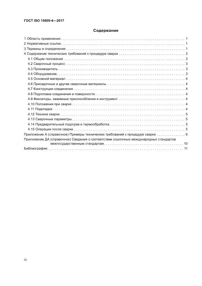 ГОСТ ISO 15609-4-2017, страница 4