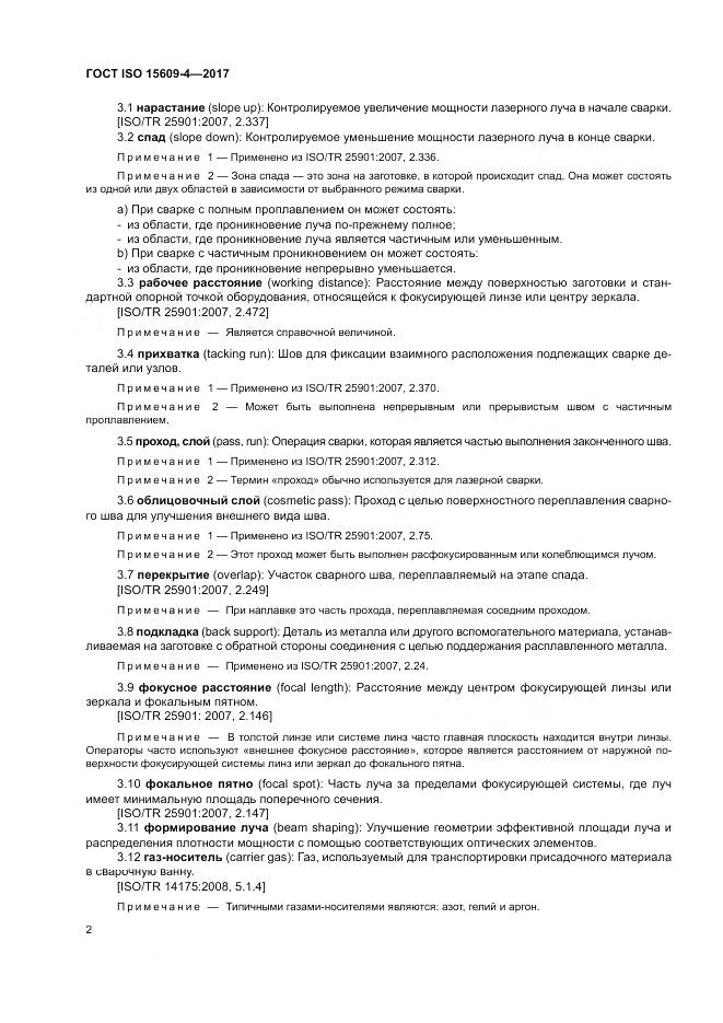 ГОСТ ISO 15609-4-2017, страница 8