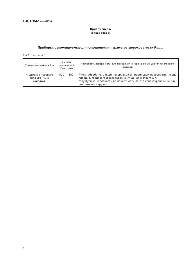 ГОСТ 15612-2013, страница 10