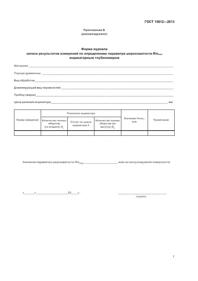 ГОСТ 15612-2013, страница 11