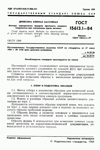ГОСТ 15613.1-84, страница 3