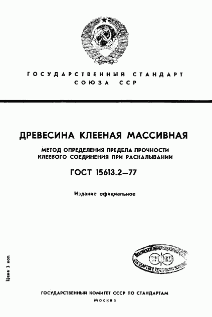 ГОСТ 15613.2-77, страница 1