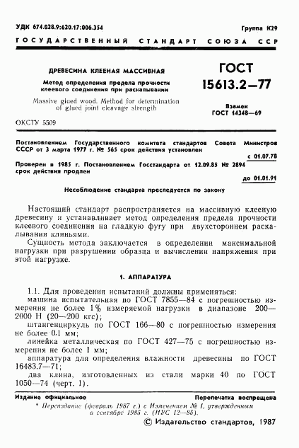 ГОСТ 15613.2-77, страница 2
