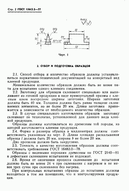 ГОСТ 15613.2-77, страница 3