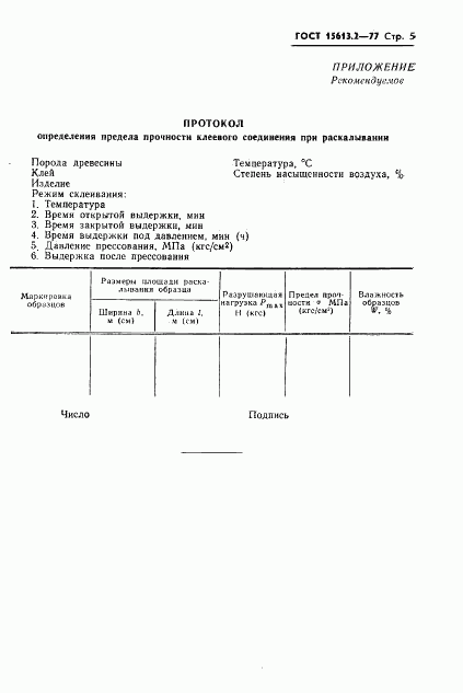 ГОСТ 15613.2-77, страница 6