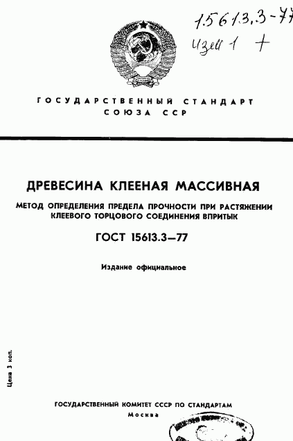 ГОСТ 15613.3-77, страница 1