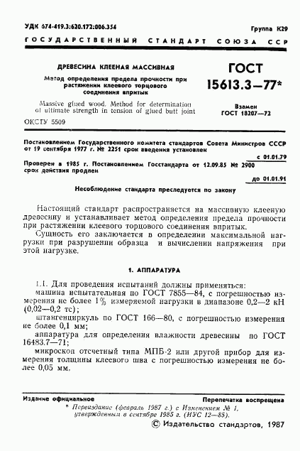 ГОСТ 15613.3-77, страница 2