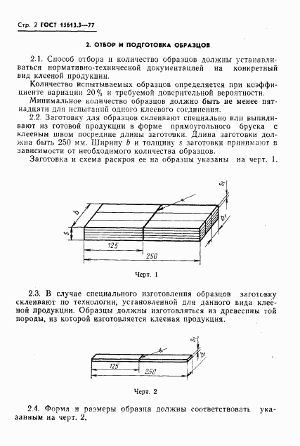 ГОСТ 15613.3-77, страница 3