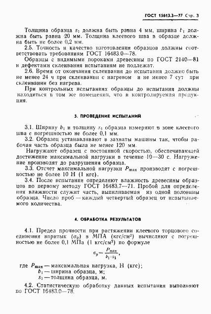 ГОСТ 15613.3-77, страница 4