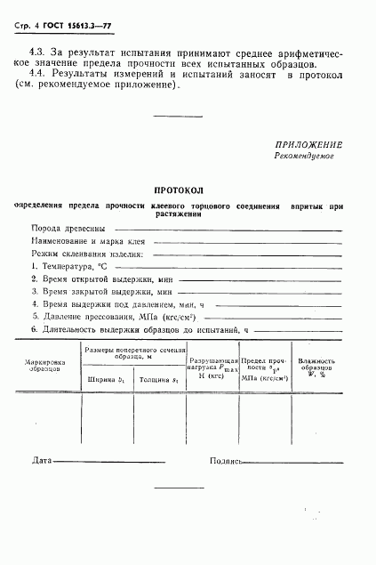 ГОСТ 15613.3-77, страница 5