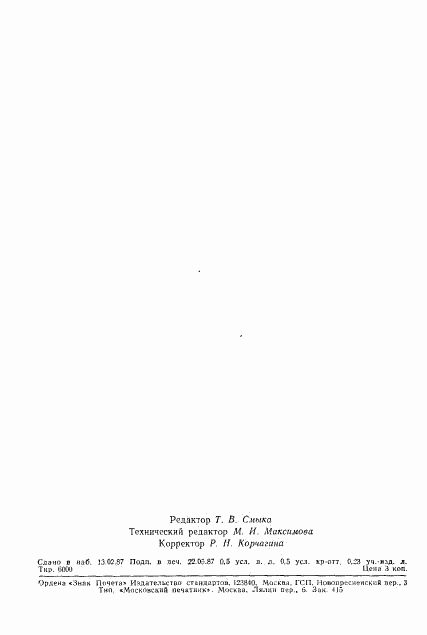 ГОСТ 15613.3-77, страница 6