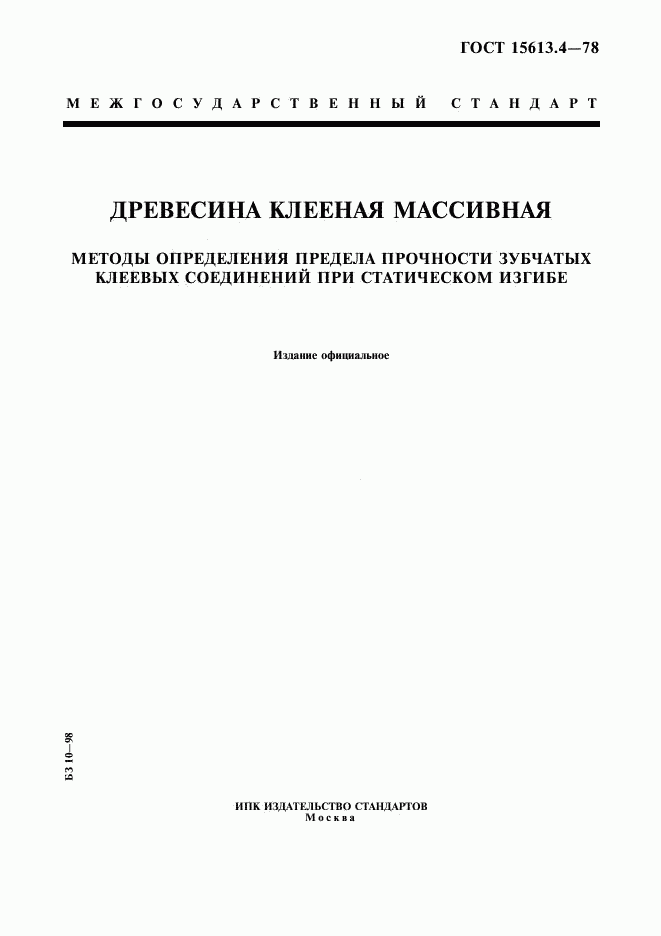 ГОСТ 15613.4-78, страница 1